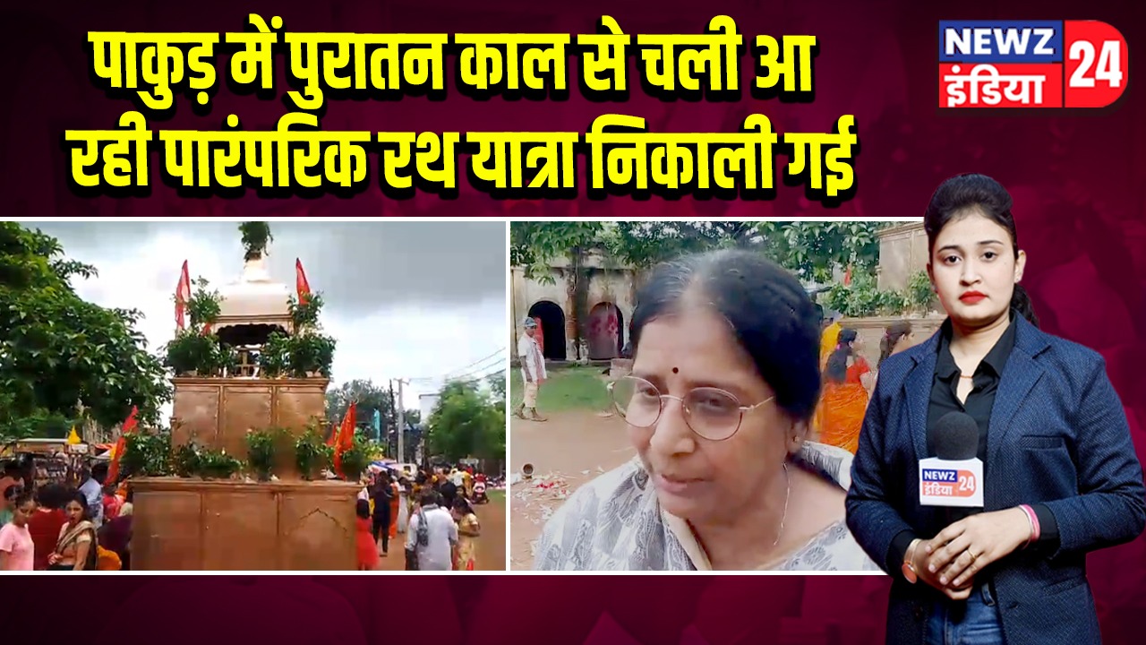 पाकुड़ में पुरातन काल से चली आ रही पारंपरिक रथ यात्रा निकाली गई