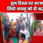 हूल दिवस पर भाजपा ने सिदो-कान्हू को दी श्रद्धांजलि
