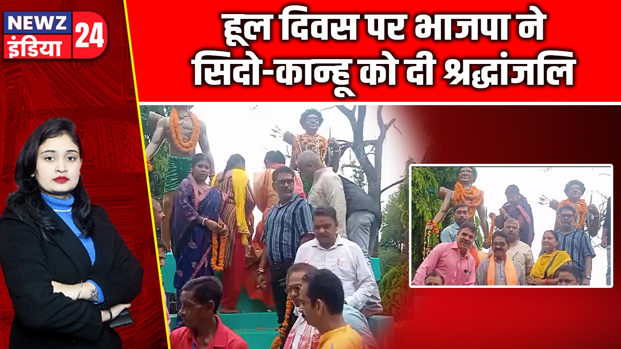 हूल दिवस पर भाजपा ने सिदो-कान्हू को दी श्रद्धांजलि