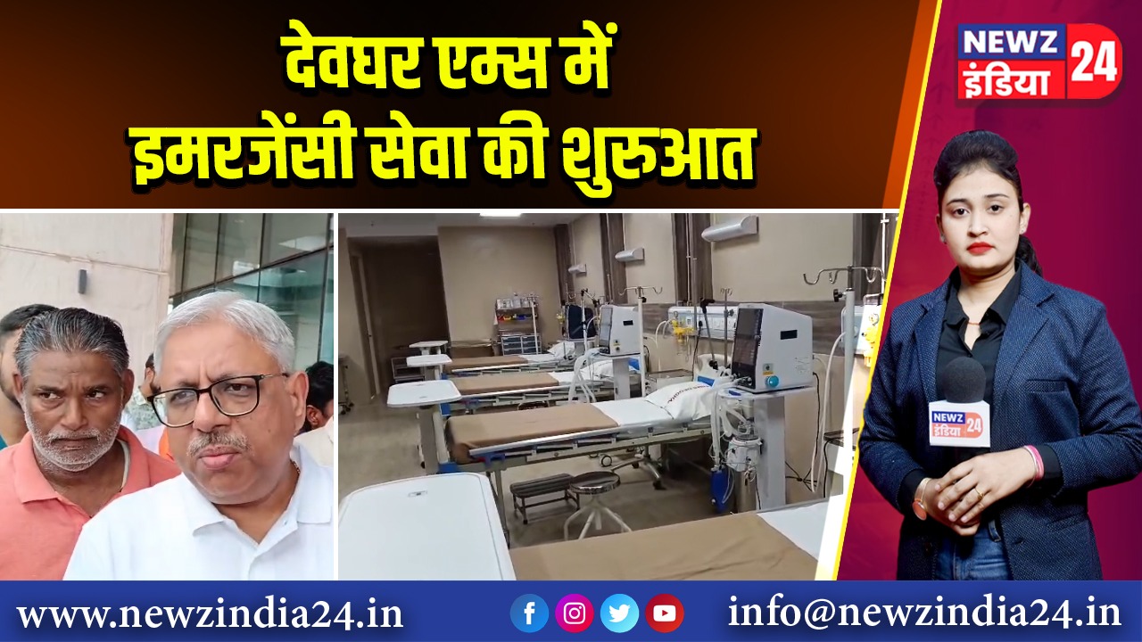 देवघर एम्स में इमरजेंसी सेवा की शुरुआत