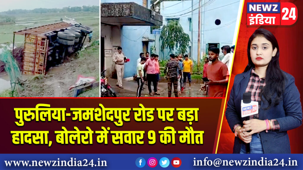 पुरुलिया-जमशेदपुर रोड पर बड़ा हादसा, बोलेरो में सवार 9 की मौत