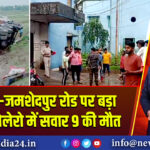 पुरुलिया-जमशेदपुर रोड पर बड़ा हादसा, बोलेरो में सवार 9 की मौत