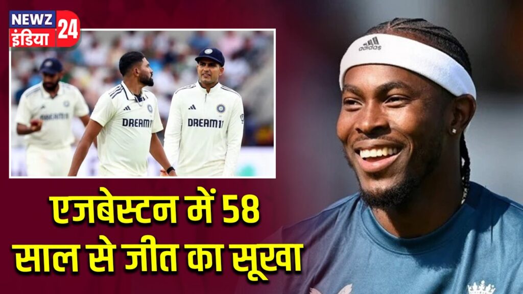 एजबेस्टन में 58 साल से जीत का सूखा