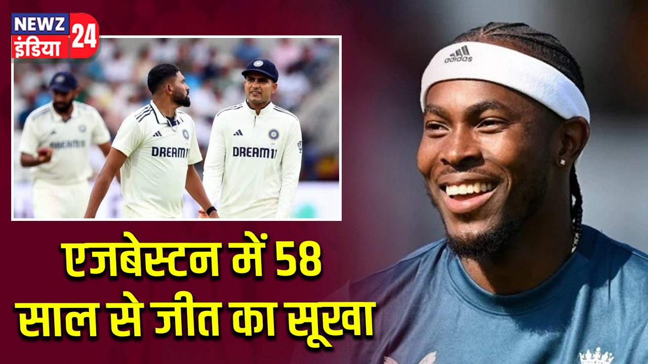 एजबेस्टन में 58 साल से जीत का सूखा