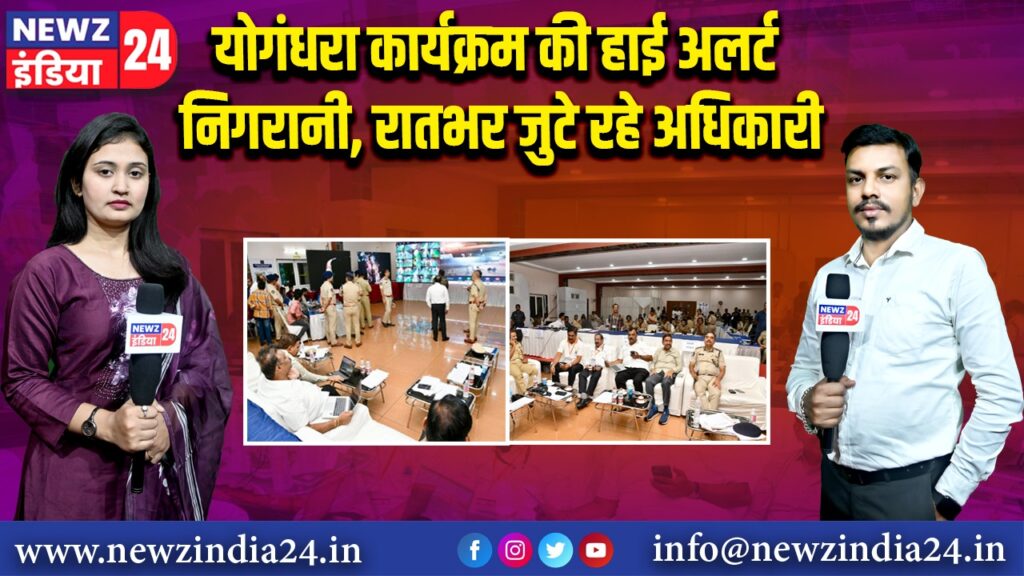 योगंधरा कार्यक्रम की हाई अलर्ट निगरानी, रातभर जुटे रहे अधिकारी