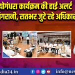 योगंधरा कार्यक्रम की हाई अलर्ट निगरानी, रातभर जुटे रहे अधिकारी