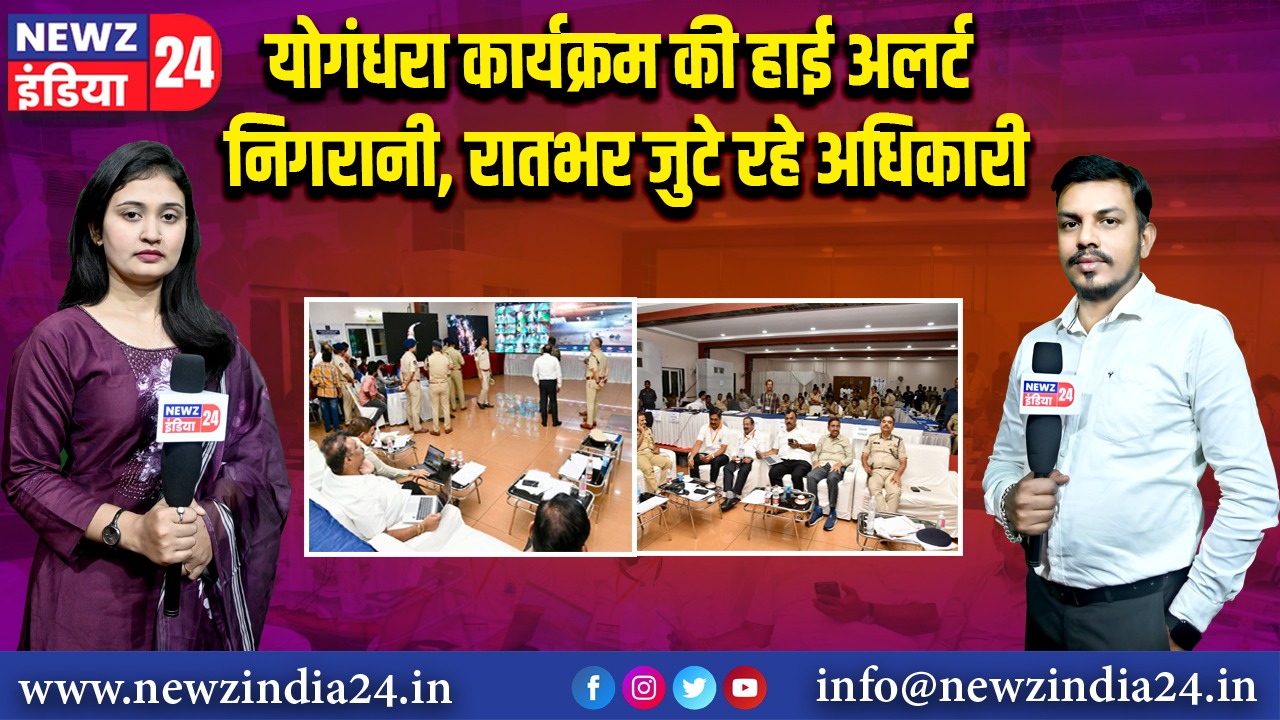 योगंधरा कार्यक्रम की हाई अलर्ट निगरानी, रातभर जुटे रहे अधिकारी