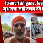 किसानों की हुंकार: बिना बराबर मुआवजा नहीं बनने देंगे एक्सप्रेसवे