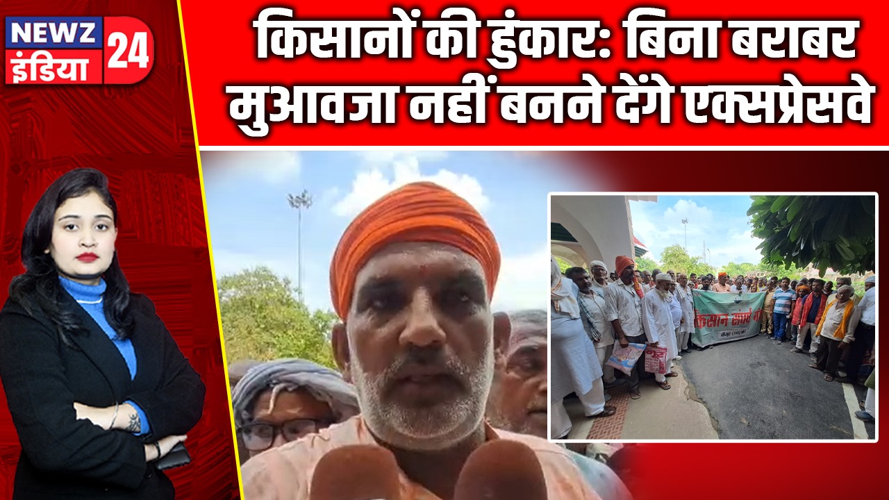 किसानों की हुंकार: बिना बराबर मुआवजा नहीं बनने देंगे एक्सप्रेसवे