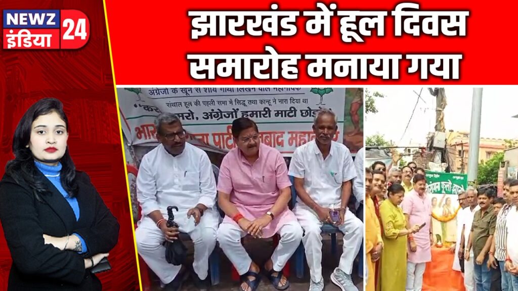 झारखंड में हूल दिवस समारोह मनाया गया