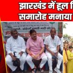 झारखंड में हूल दिवस समारोह मनाया गया