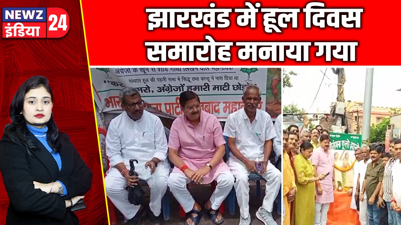 झारखंड में हूल दिवस समारोह मनाया गया