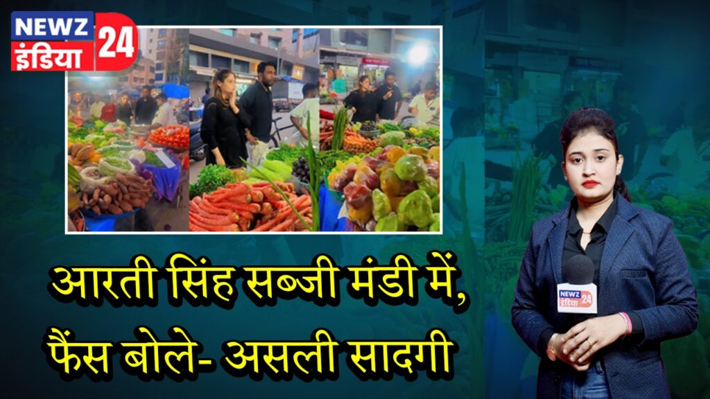 आरती सिंह सब्जी मंडी में, फैंस बोले- असली सादगी |