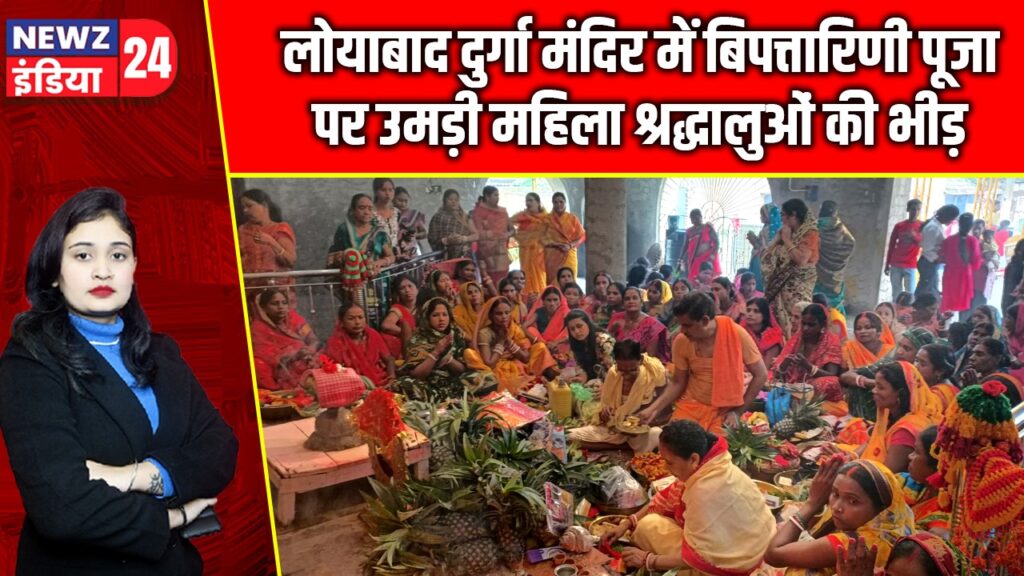 लोयाबाद दुर्गा मंदिर में बिपत्तारिणी पूजा पर उमड़ी महिला श्रद्धालुओं की भीड़