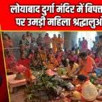 लोयाबाद दुर्गा मंदिर में बिपत्तारिणी पूजा पर उमड़ी महिला श्रद्धालुओं की भीड़