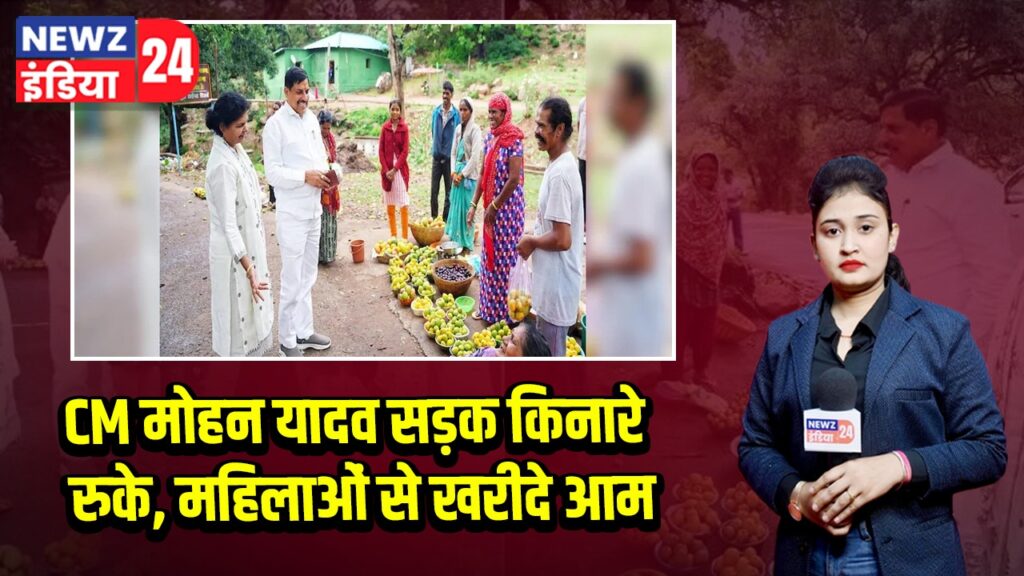 CM मोहन यादव सड़क किनारे रुके, महिलाओं से खरीदे आम