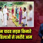 CM मोहन यादव सड़क किनारे रुके, महिलाओं से खरीदे आम