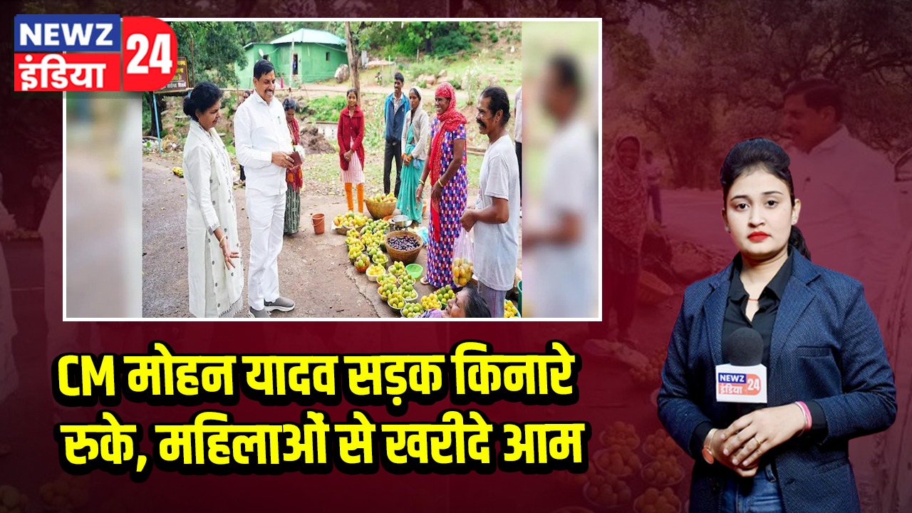CM मोहन यादव सड़क किनारे रुके, महिलाओं से खरीदे आम