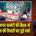 झामुमो नगर कमेटी की बैठक में हूल दिवस की तैयारी पर हुई चर्चा