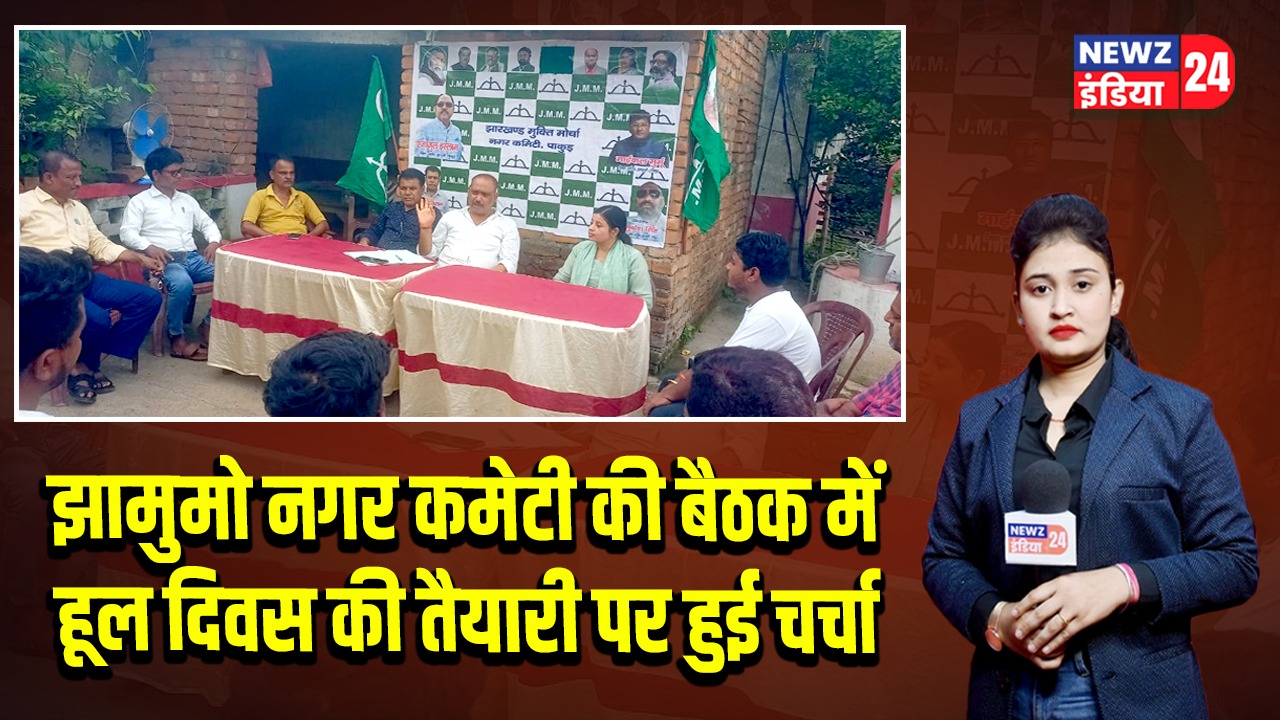 झामुमो नगर कमेटी की बैठक में हूल दिवस की तैयारी पर हुई चर्चा