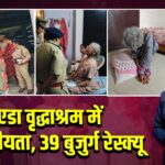 नोएडा वृद्धाश्रम में अमानवीयता, 39 बुजुर्ग रेस्क्यू