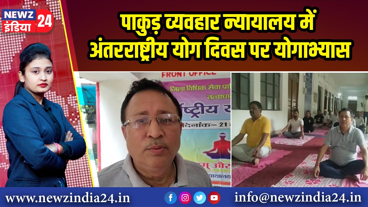 पाकुड़ व्यवहार न्यायालय में अंतरराष्ट्रीय योग दिवस पर योगाभ्यास