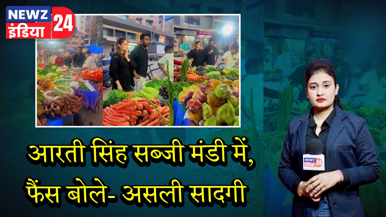 आरती सिंह सब्जी मंडी में, फैंस बोले- असली सादगी |