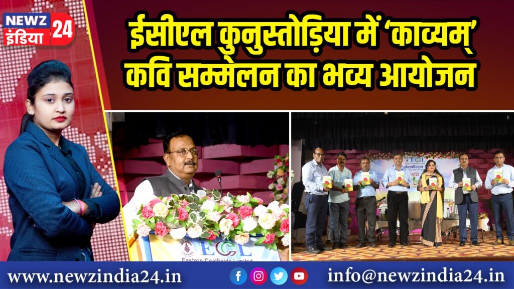 ईसीएल कुनुस्तोड़िया में ‘काव्यम्’ कवि सम्मेलन का भव्य आयोजन