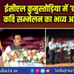 ईसीएल कुनुस्तोड़िया में ‘काव्यम्’ कवि सम्मेलन का भव्य आयोजन