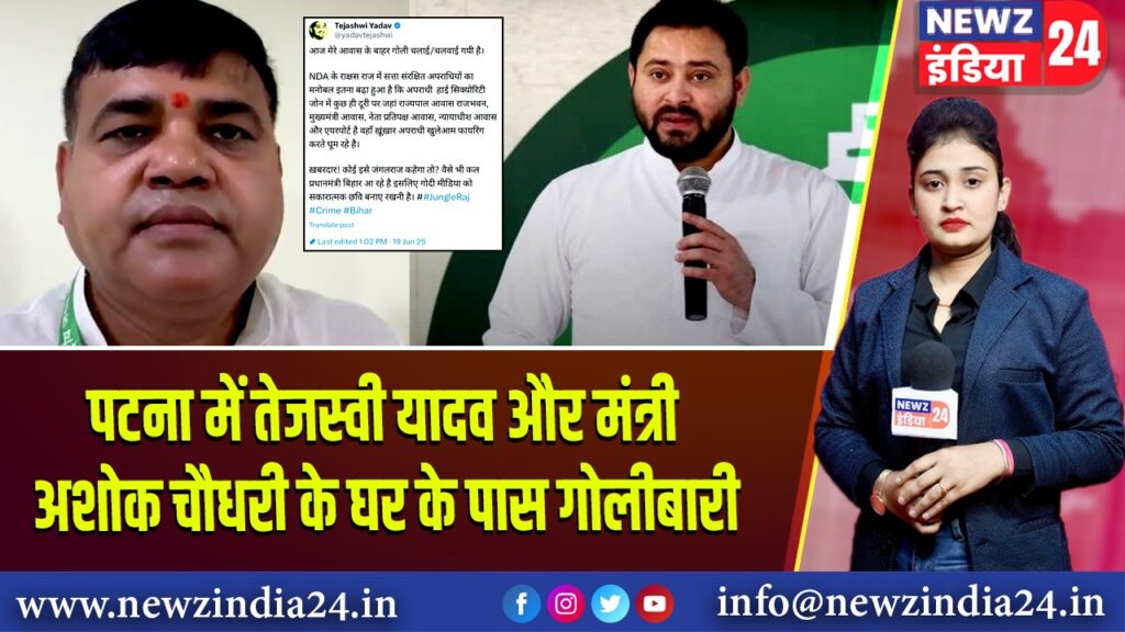 पटना में तेजस्वी यादव और मंत्री अशोक चौधरी के घर के पास गोलीबारी
