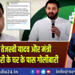 पटना में तेजस्वी यादव और मंत्री अशोक चौधरी के घर के पास गोलीबारी