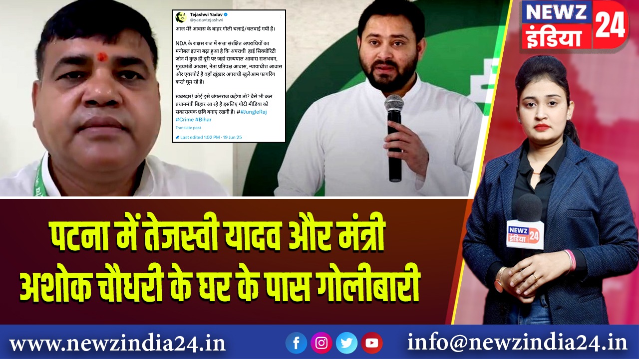 पटना में तेजस्वी यादव और मंत्री अशोक चौधरी के घर के पास गोलीबारी