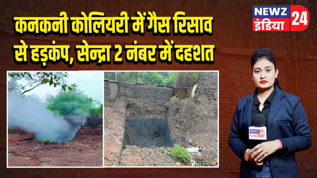 कनकनी कोलियरी में गैस रिसाव से हड़कंप, सेन्द्रा 2 नंबर में दहशत