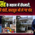 पवन सिंह के मकान में सेंधमारी, 15 लाख की चोरी, कारतूस भी ले गए चोर