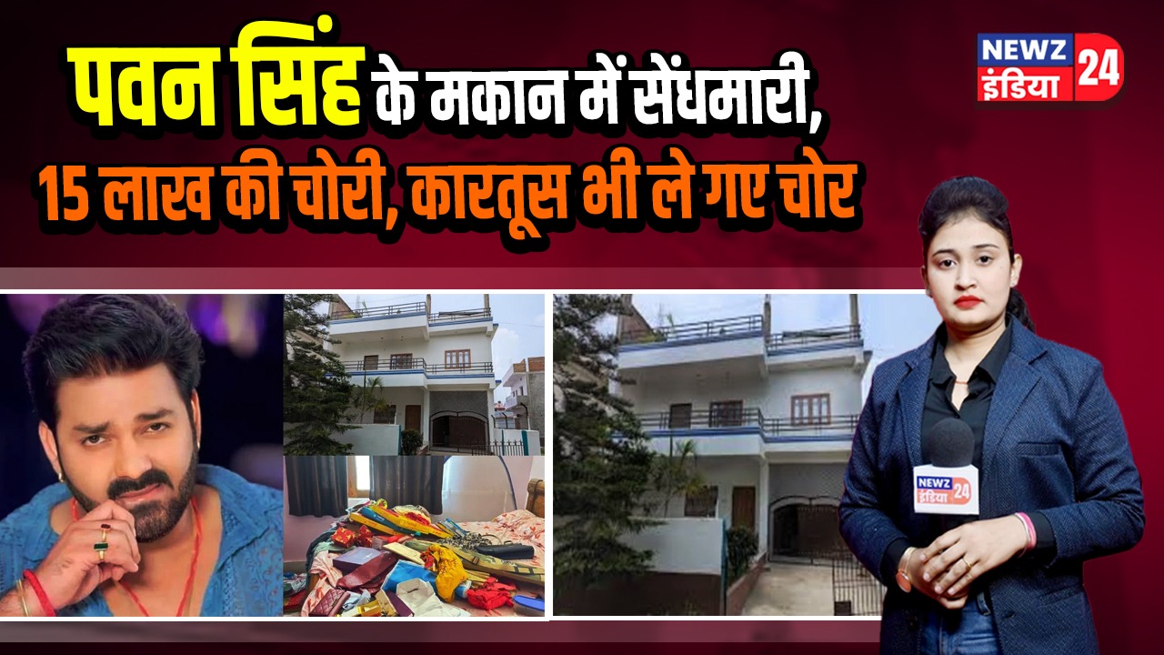 पवन सिंह के मकान में सेंधमारी, 15 लाख की चोरी, कारतूस भी ले गए चोर