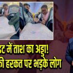 फ्लाइट में ताश का अड्डा! यात्रियों की हरकत पर भड़के लोग