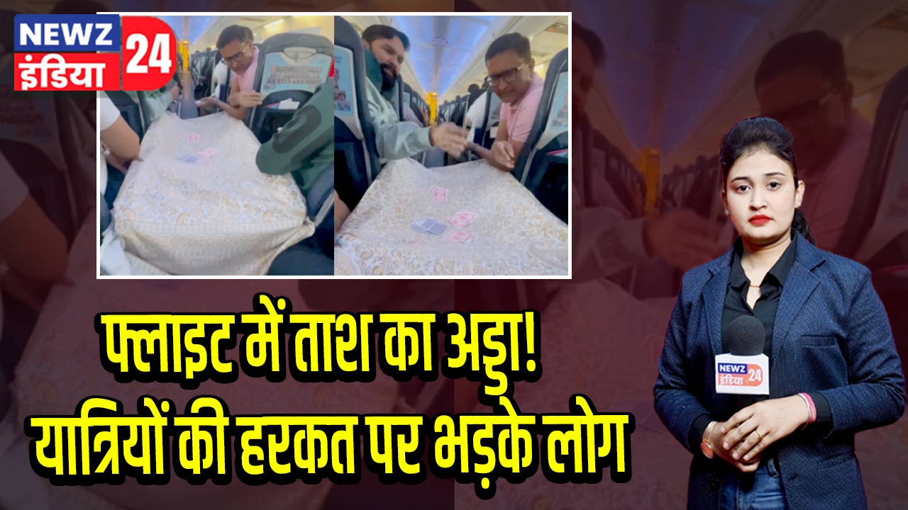फ्लाइट में ताश का अड्डा! यात्रियों की हरकत पर भड़के लोग