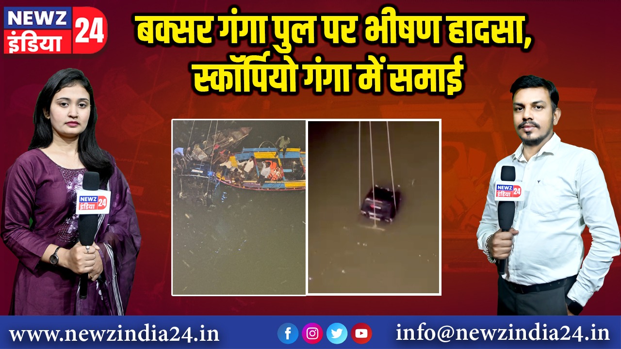 बक्सर गंगा पुल पर भीषण हादसा, स्कॉर्पियो गंगा में समाई