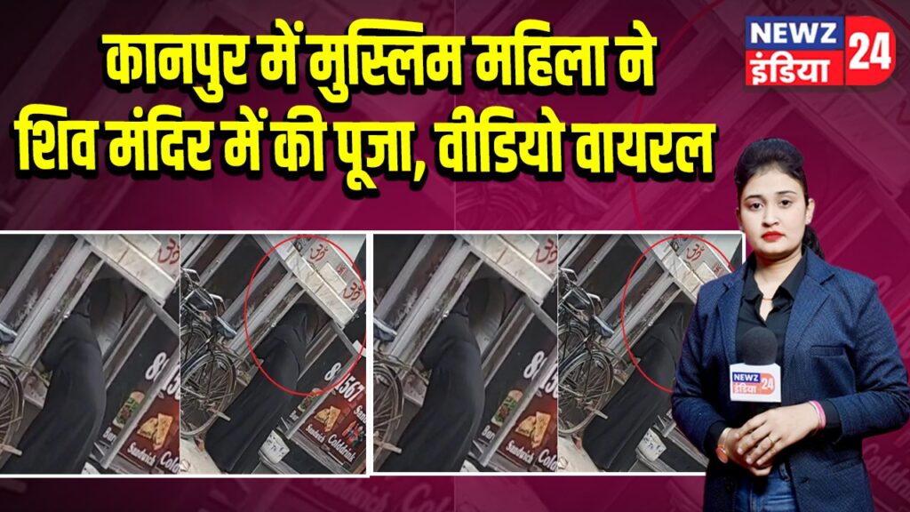 कानपुर में मुस्लिम महिला ने शिव मंदिर में की पूजा, वीडियो वायरल