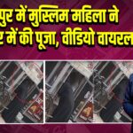 कानपुर में मुस्लिम महिला ने शिव मंदिर में की पूजा, वीडियो वायरल