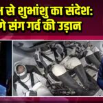 अंतरिक्ष से शुभांशु का संदेश: तिरंगे संग गर्व की उड़ान