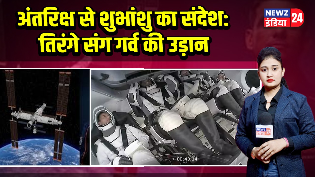 अंतरिक्ष से शुभांशु का संदेश: तिरंगे संग गर्व की उड़ान