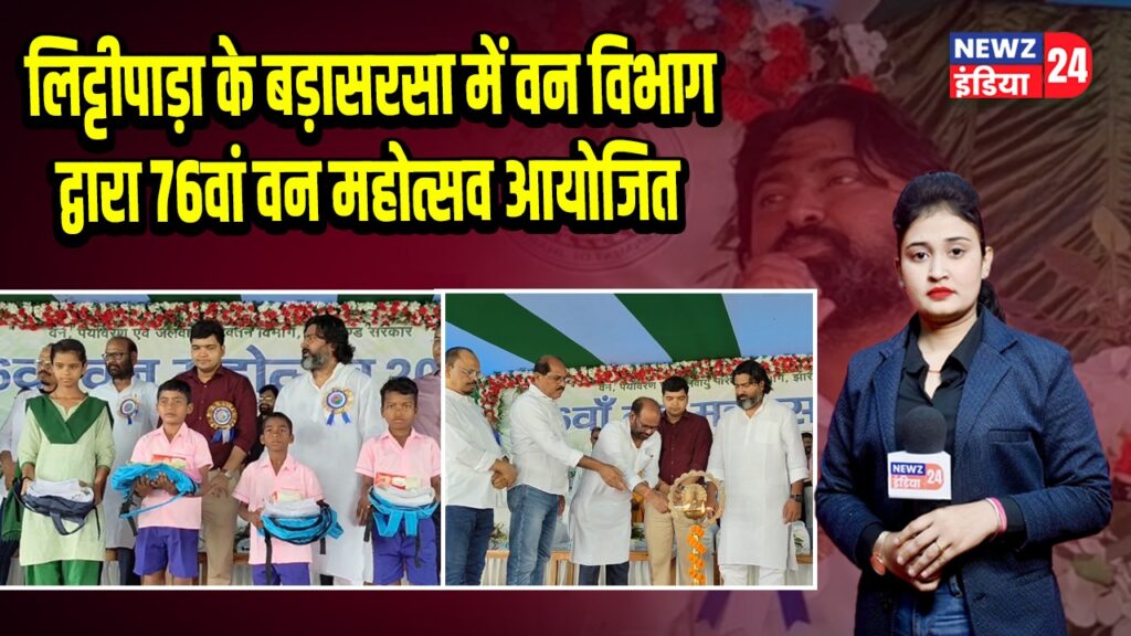 लिट्टीपाड़ा के बड़ासरसा में वन विभाग द्वारा 76वां वन महोत्सव आयोजित
