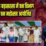 लिट्टीपाड़ा के बड़ासरसा में वन विभाग द्वारा 76वां वन महोत्सव आयोजित