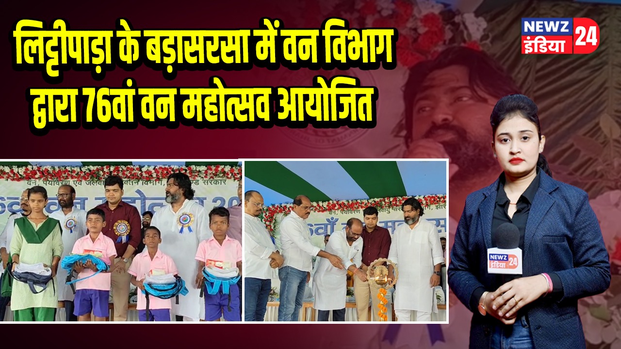 लिट्टीपाड़ा के बड़ासरसा में वन विभाग द्वारा 76वां वन महोत्सव आयोजित