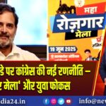 राहुल के बर्थडे पर कांग्रेस की नई रणनीति – ‘रोज़गार मेला’ और युवा फोकस | #rahul_gandhi #Rozgar_Mela