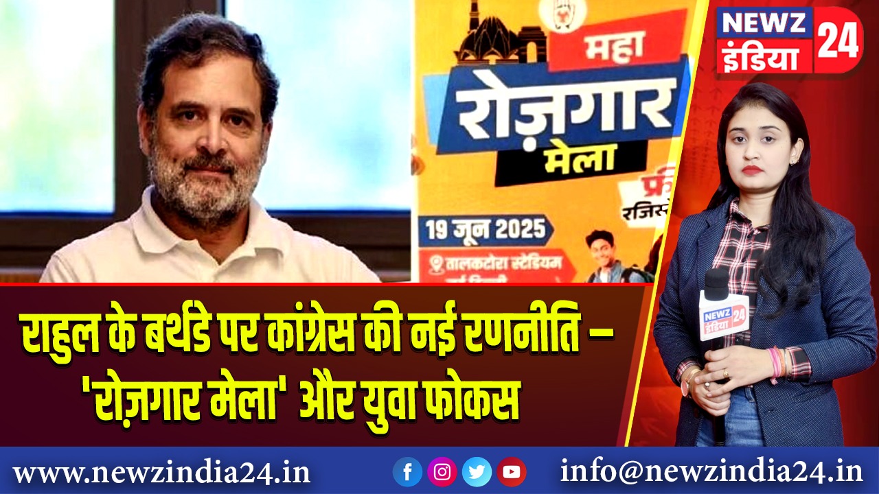 राहुल के बर्थडे पर कांग्रेस की नई रणनीति – ‘रोज़गार मेला’ और युवा फोकस | #rahul_gandhi #Rozgar_Mela