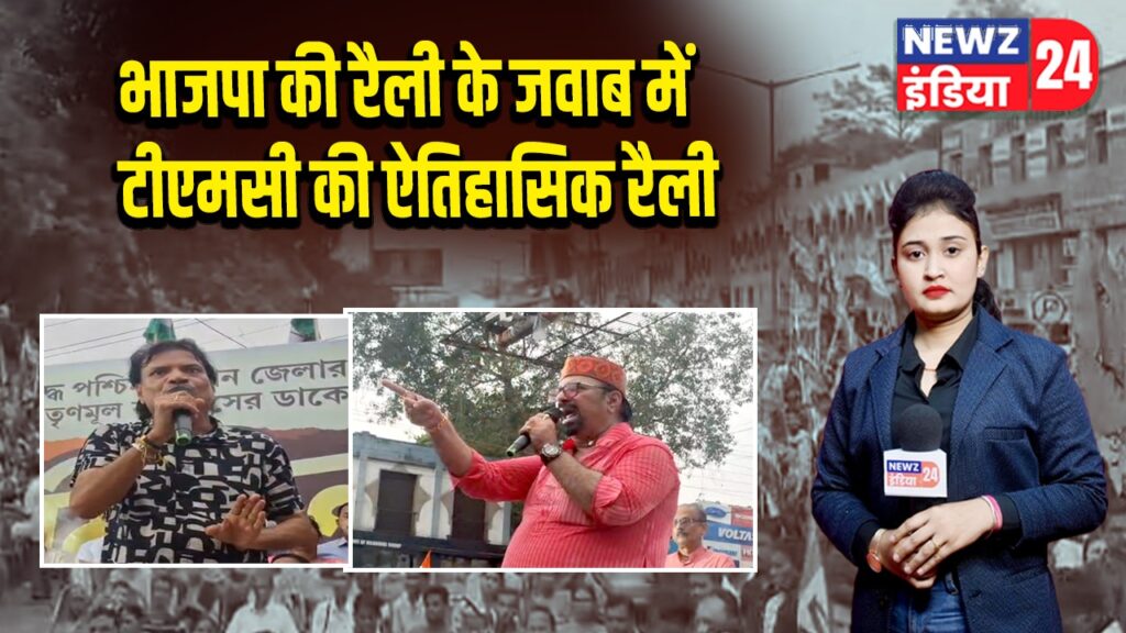 भाजपा की रैली के जवाब में टीएमसी की ऐतिहासिक रैली