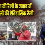 भाजपा की रैली के जवाब में टीएमसी की ऐतिहासिक रैली