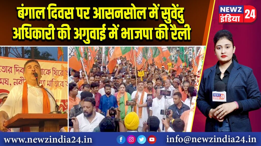 बंगाल दिवस पर आसनसोल में सुवेंदु अधिकारी की अगुवाई में भाजपा की रैली 